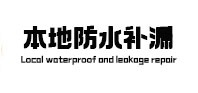 西区本地防水补漏